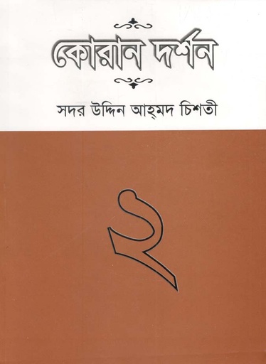 [9789848845356-1] কোরান দর্শন : খন্ড ২