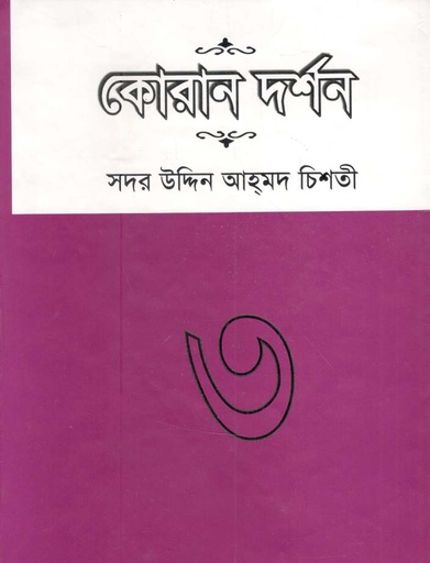 [9847035001142-1] কোরান দর্শন : খন্ড ৩
