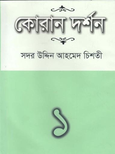 [978984884501-1] কোরান দর্শন-১