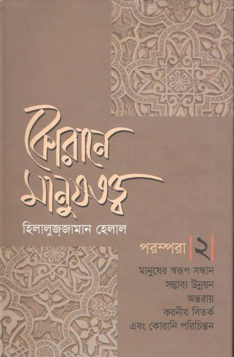 [9789849311980-1] কোরানে মানুষতত্ত্ব পরম্পরা -২