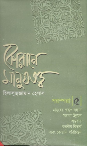 [9789849718741-1] কোরানে মানুষতত্ত্ব- পরম্পরা  ৫