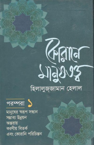 [9789849448297-1] কোরানে মানুষতত্ত্ব- পরম্পরা ১