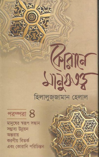 [9789849448075-1] কোরানে মানুষতত্ত্ব- পরম্পরা ৪