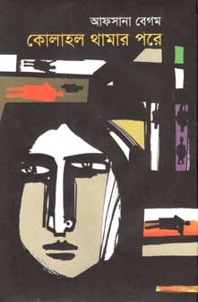 [9789849436157-1] কোলাহল থামার পরে