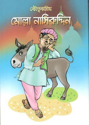 [9789849345633-1] কৌতুকপ্রিয় মোল্লা নাসিরুদ্দিন