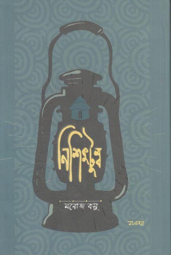 [9789849699231-1] নিশিকুটুম্ব