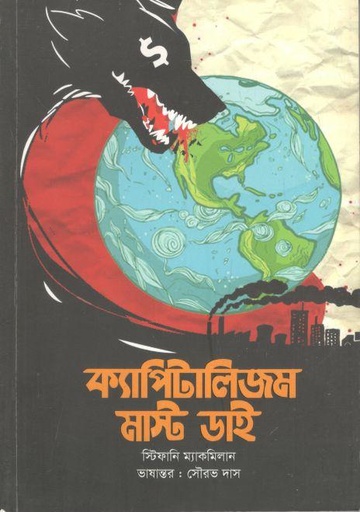 [9789849307464-1] ক্যাপিটালিজম মাস্ট ডাই