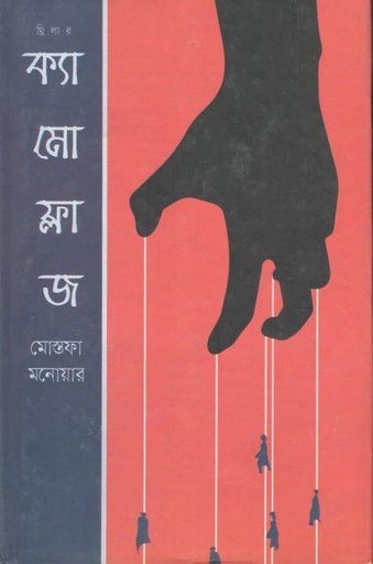 [9789845262491-1] ক্যামোফ্লাজ