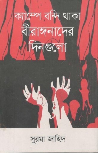[9789849848066-1] ক্যাম্পে বন্দি থাকা বীরাঙ্গনাদের দিনগুলো
