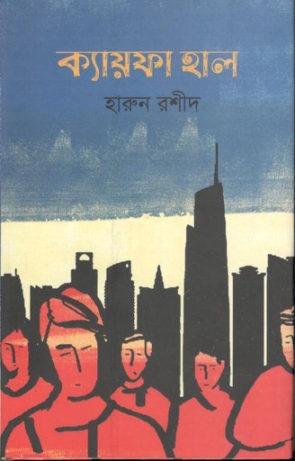 [9789849180326-2] ক্যায়ফা হাল