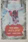 [9789849405344-1] ক্যারি মোরা