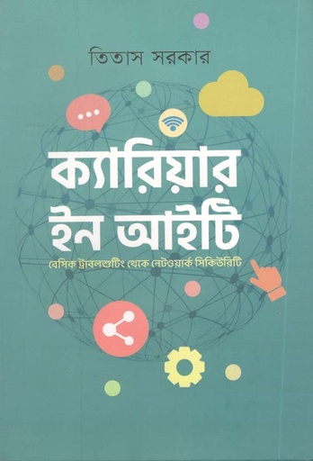 [9789849550044-1] ক্যারিয়ার ইন আইটি