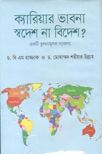 [9789844360006-1] ক্যারিয়ার ভাবনা: স্বদেশ না বিদেশ?