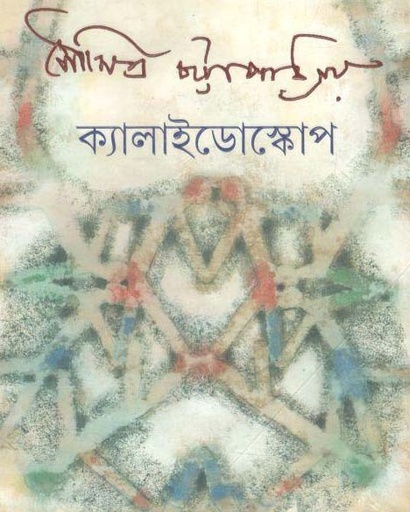 [9789350406212-1] ক্যালাইডোস্কোপ