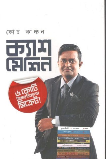 [9789849415442-1] ক্যাশ মেশিন