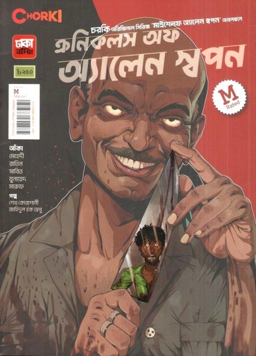 [9789849685050-1] ক্রনিকলস অফ অ্যালেন স্বপন