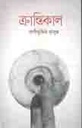 ক্রান্তিকাল (অন্বেষা)