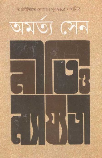 [9789350402979-1] নীতি ও ন্যায্যতা