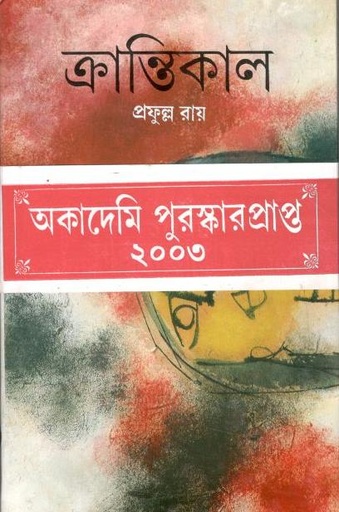 [9788129522238-1] ক্রান্তিকাল (দেজ)