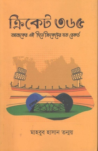 [9789845113151-1] ক্রিকেট ৩৬৫ : আজকের এই দিনে ক্রিকেটের যত রেকর্ড