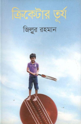 [9789849048411-1] ক্রিকেটার তূর্য