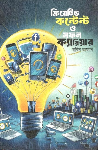 [9789849889786-1] ক্রিয়েটিভ কনটেন্ট ও সফল ক্যারিয়ার