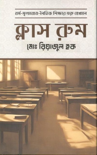 [9789849750994-1] ক্লাস রুম : ধর্ম-মূল্যবোধ-নৈতিক শিক্ষার শুরু যেখানে