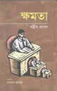 ক্ষমতা