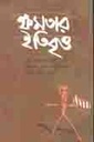 ক্ষমতার ইতিবৃত্ত