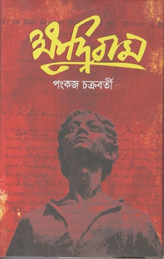 [9789849564273-1] ক্ষুদিরাম (শব্দশৈলী )