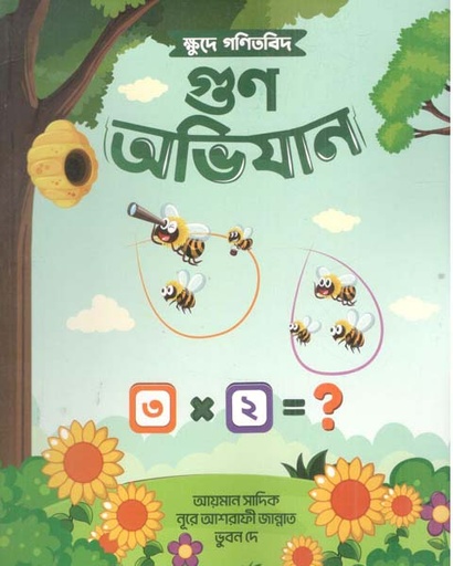 [9789849948742-1] ক্ষুদে গণিতবিদ গুণ অভিযান
