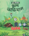 ক্ষুদে গণিতবিদ ভাগ অভিযান