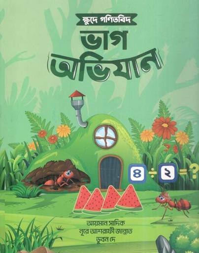 [9789849948728-1] ক্ষুদে গণিতবিদ ভাগ অভিযান