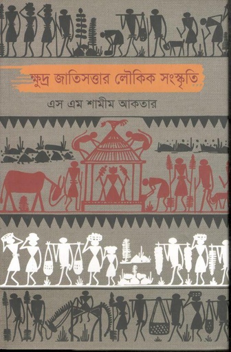 [9789849111706-1] ক্ষুদ্র জাতিসত্তার লৌকিক সংস্কৃতি