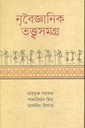 নৃবৈজ্ঞানিক তত্ত্বসমগ্র