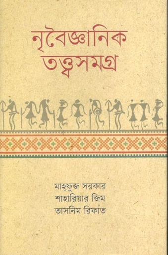 [9789849652052-1] নৃবৈজ্ঞানিক তত্ত্বসমগ্র
