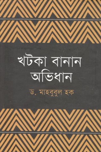 [9789849240242-1] খটকা বানান অভিধান
