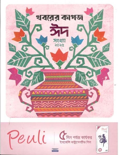 [984-2984] খবরের কাগজ : ঈদসংখ্যা ২০২৫