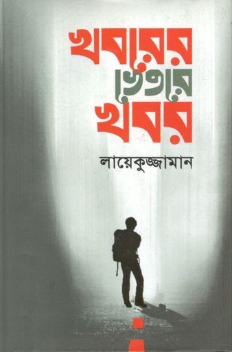 [9789849637325-1] খবরের ভেতরে খবর