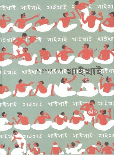 [9789350401798-1] খাই খাই (সিগনেট)