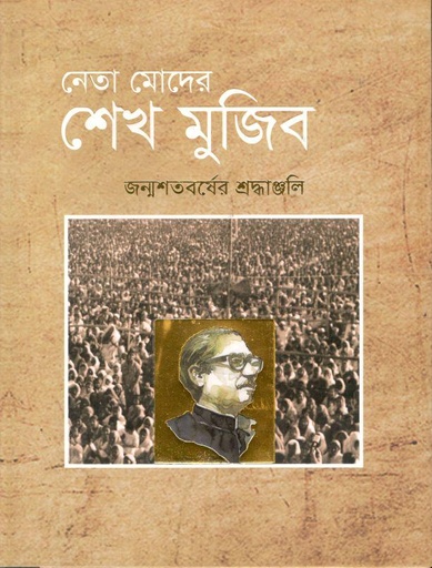 [9789849573456-1] নেতা মোদের শেখ মুজিব