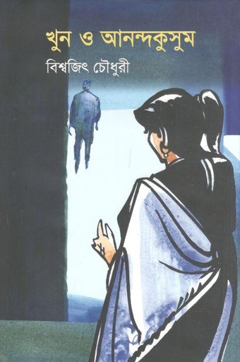 [9789849632764-1] খুন ও আনন্দকুসুম