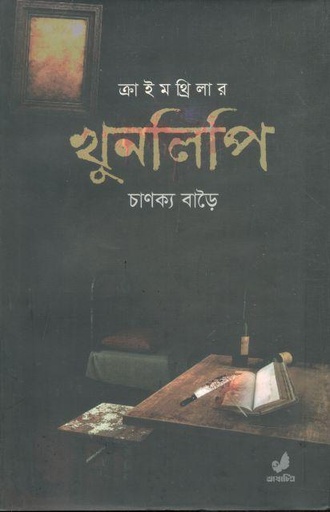 [9789849743972-1] খুনলিপি
