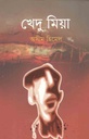 খেদু মিয়া