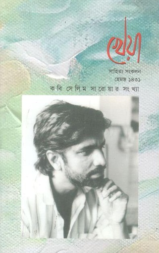 [984-2985] খেয়া : অক্টোবর ২০২৪ (কবি সেলিম সারোয়ার সংখ্যা)