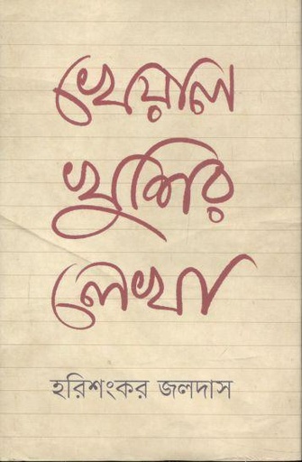 [9789849654926-1] খেয়াল খুশির লেখা