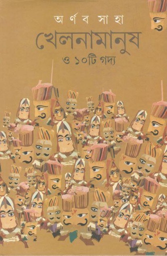 [9788193454800-1] খেলনামানুষ ও ১০টি গদ্য