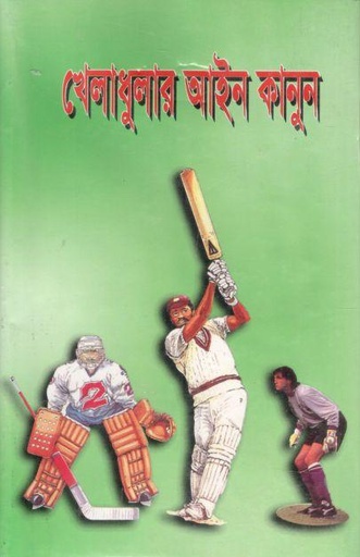 [9789849263777-1] খেলাধুলার আইন কানুন