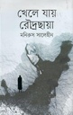 খেলে যায় রৌদ্রছায়া