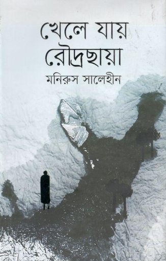 [9789849497714-1] খেলে যায় রৌদ্রছায়া